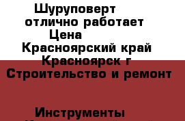 Шуруповерт Hilti отлично работает › Цена ­ 5 000 - Красноярский край, Красноярск г. Строительство и ремонт » Инструменты   . Красноярский край